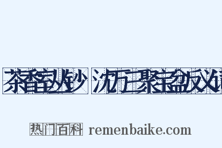 茶香室丛钞·沈万三聚宝盆反义词是什么意思的图片